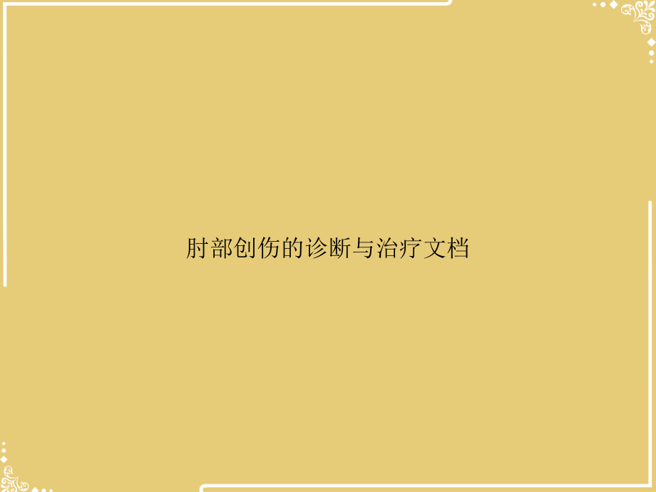 肘部创伤的诊断与治疗文档.ppt_第1页