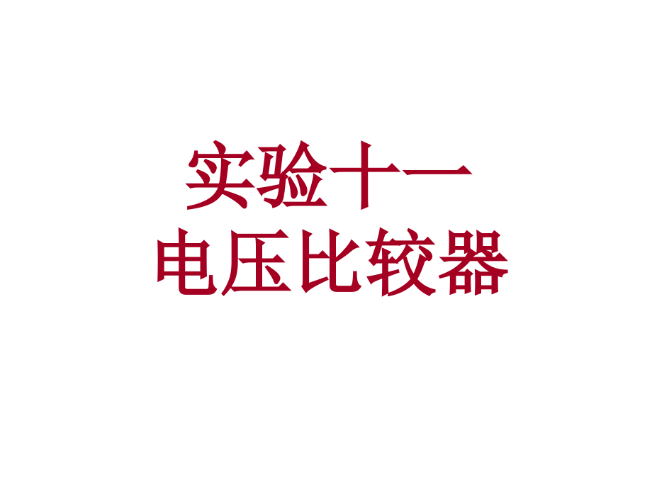 实验十一_电压比较器.ppt_第1页