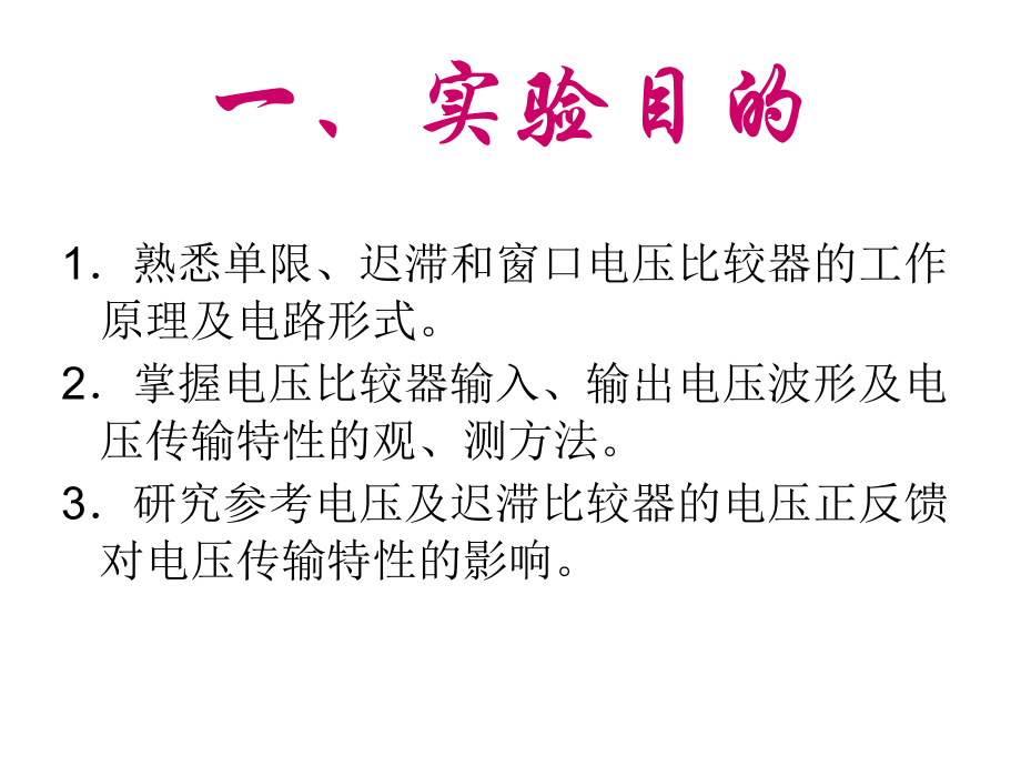实验十一_电压比较器.ppt_第2页