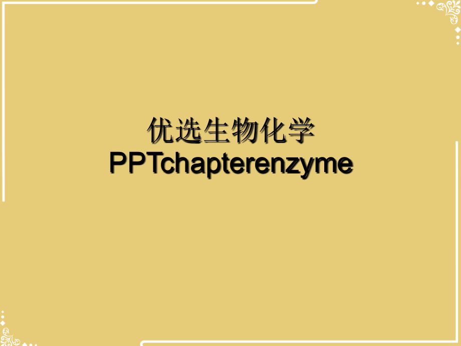 生物化学PPTchapterenzyme.ppt_第2页