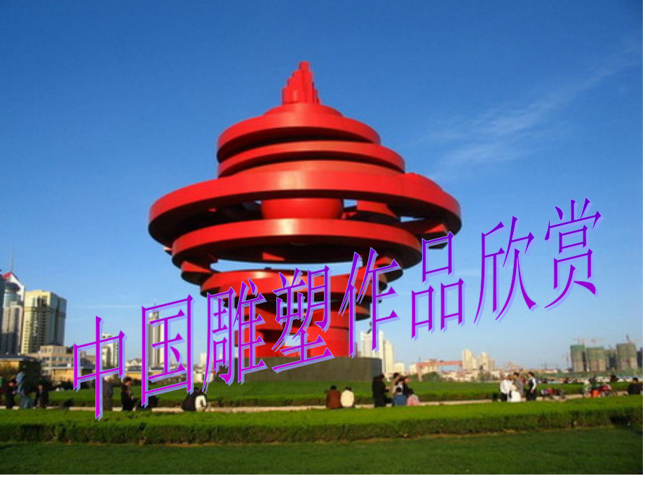 中国雕塑作品欣赏.ppt_第1页