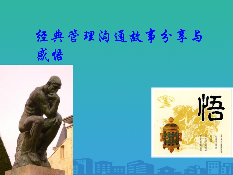 经典管理沟通故事分享.ppt_第1页