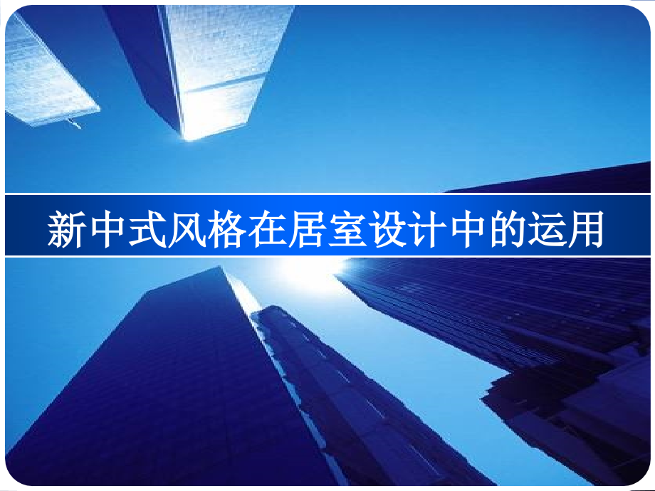 新中式风格在居室设计中的运用.ppt_第1页