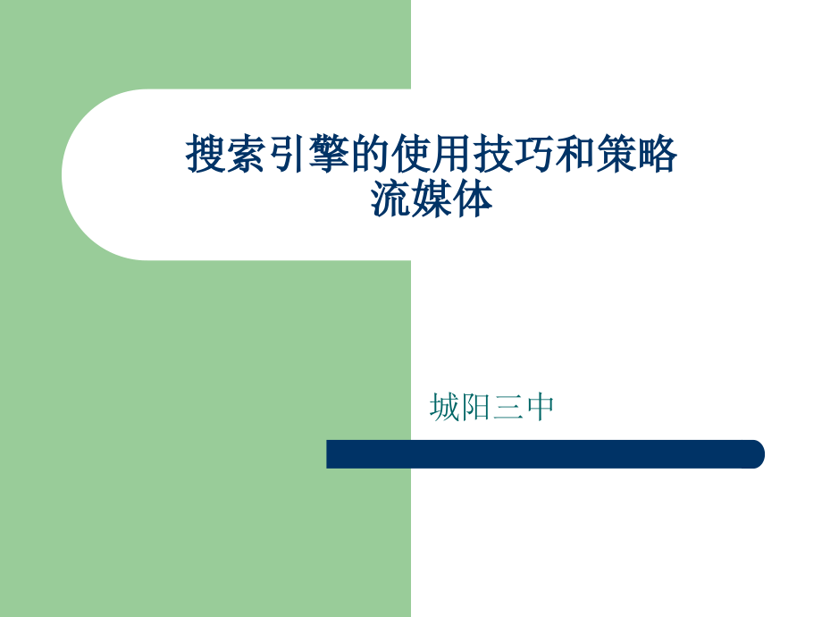 搜索引擎的使用技巧和策略.ppt_第1页