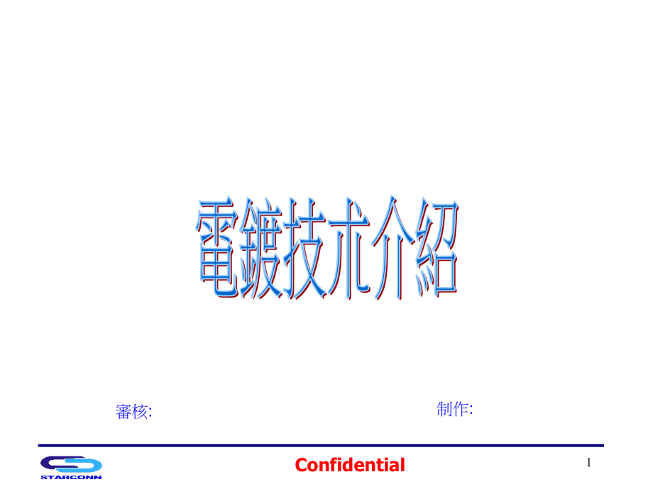 电镀技术介绍(完整).ppt_第1页