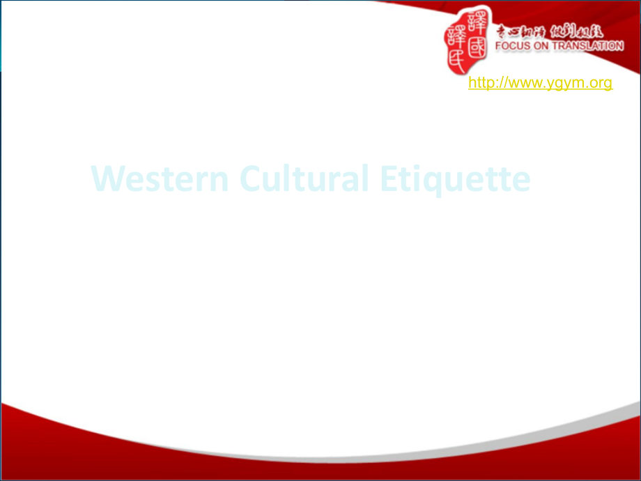 西方礼仪文化1--杭州译国译民翻译服务有限公司.ppt_第1页