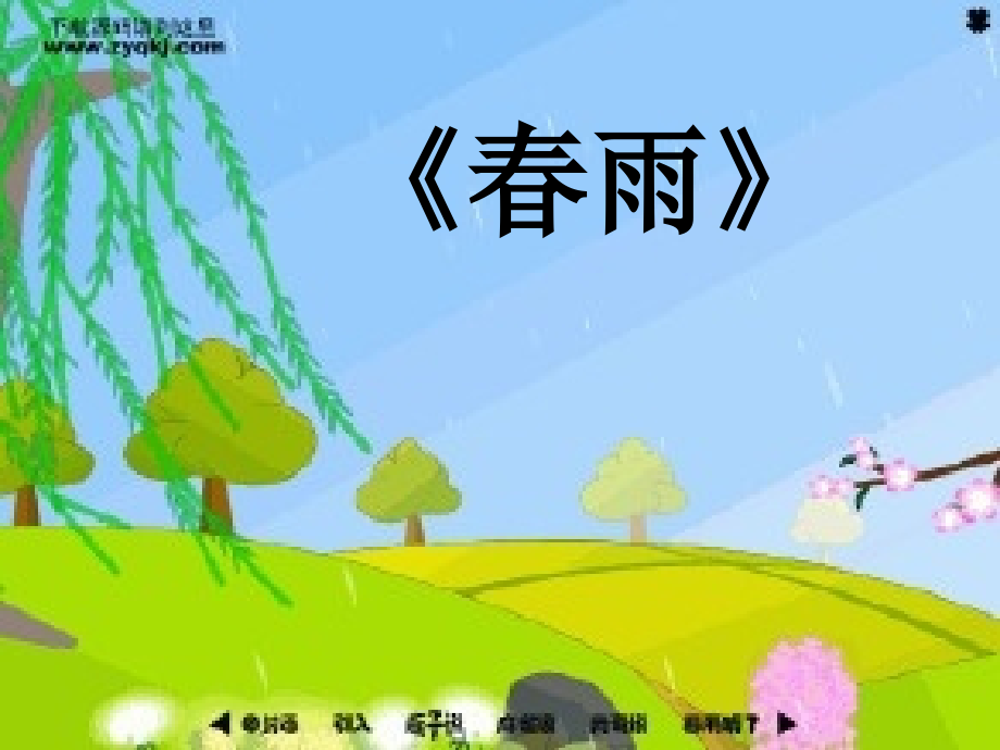 语言《春雨》.ppt_第1页