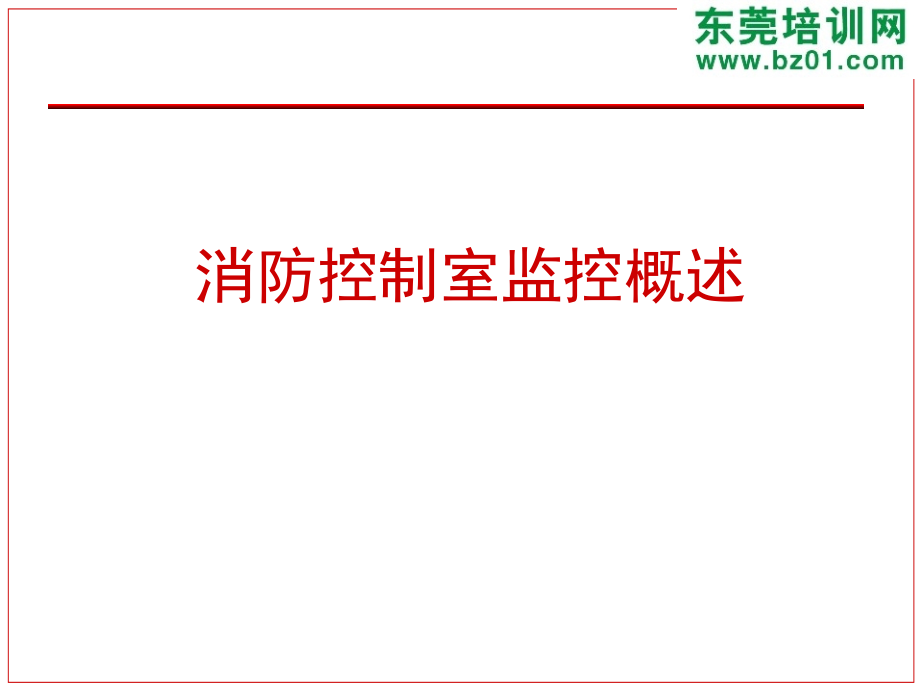 消防控制室管理制度流程.ppt_第1页