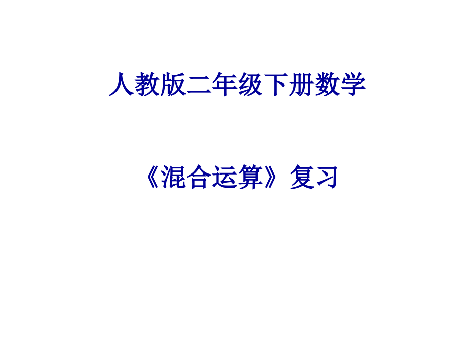 复习《混合运算》课件.ppt_第1页