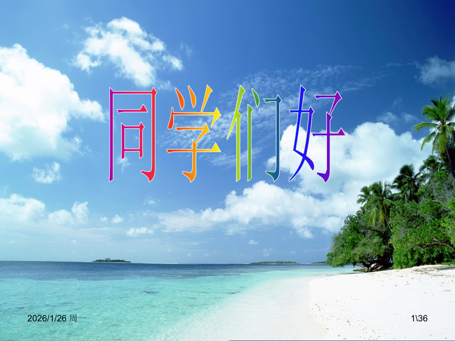 人民版政治七年级上册+第四课+《第一次握手》+第2课时+“交往”的心里话(PPT36张).ppt_第1页