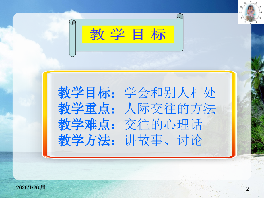 人民版政治七年级上册+第四课+《第一次握手》+第2课时+“交往”的心里话(PPT36张).ppt_第2页