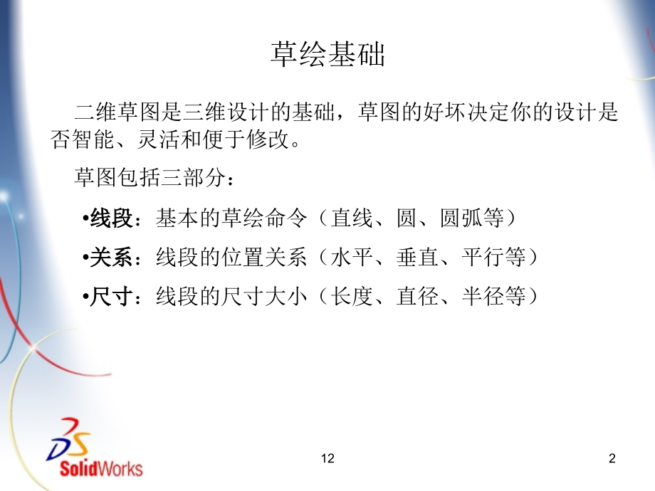 第三讲 草图设计与基本特征.ppt_第2页