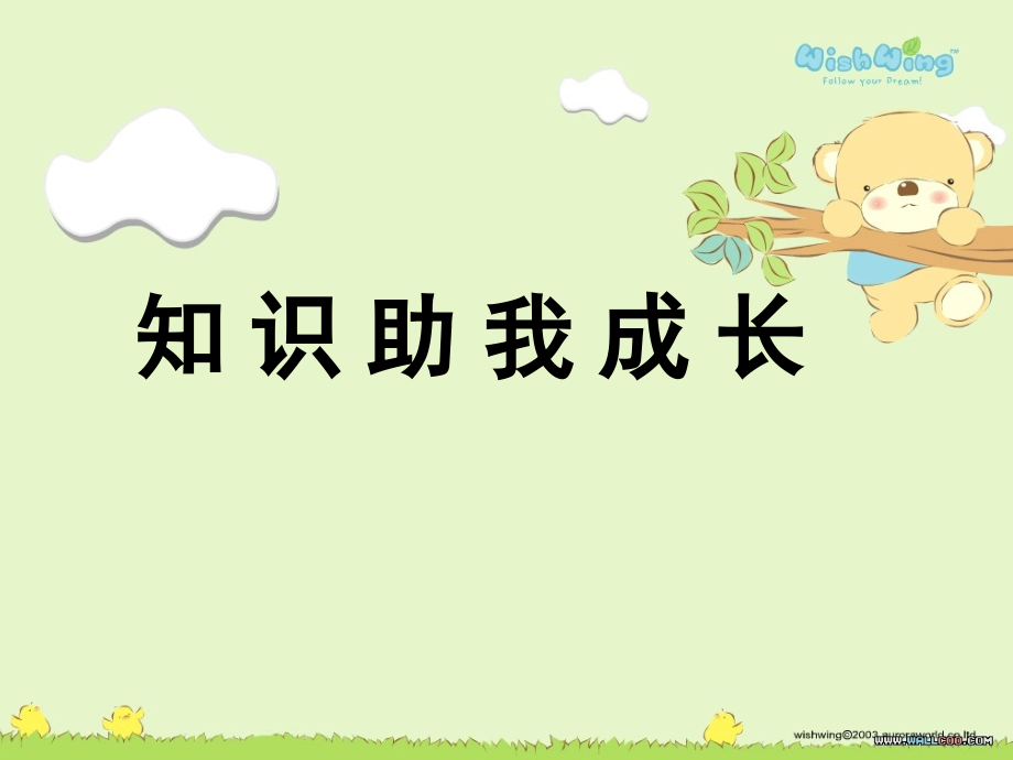 知识助我成长上课课件.ppt_第2页