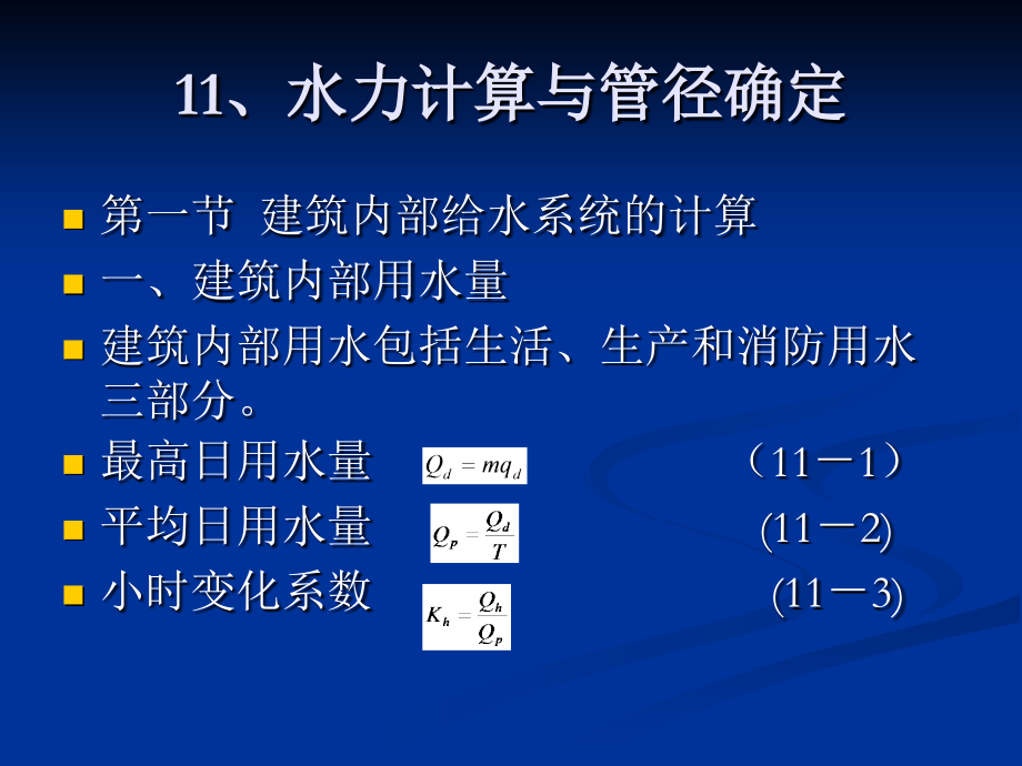 给水水力计算与管径确定.ppt_第1页