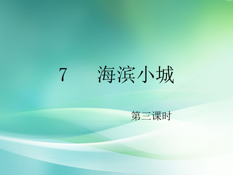 海滨小城.ppt_第1页