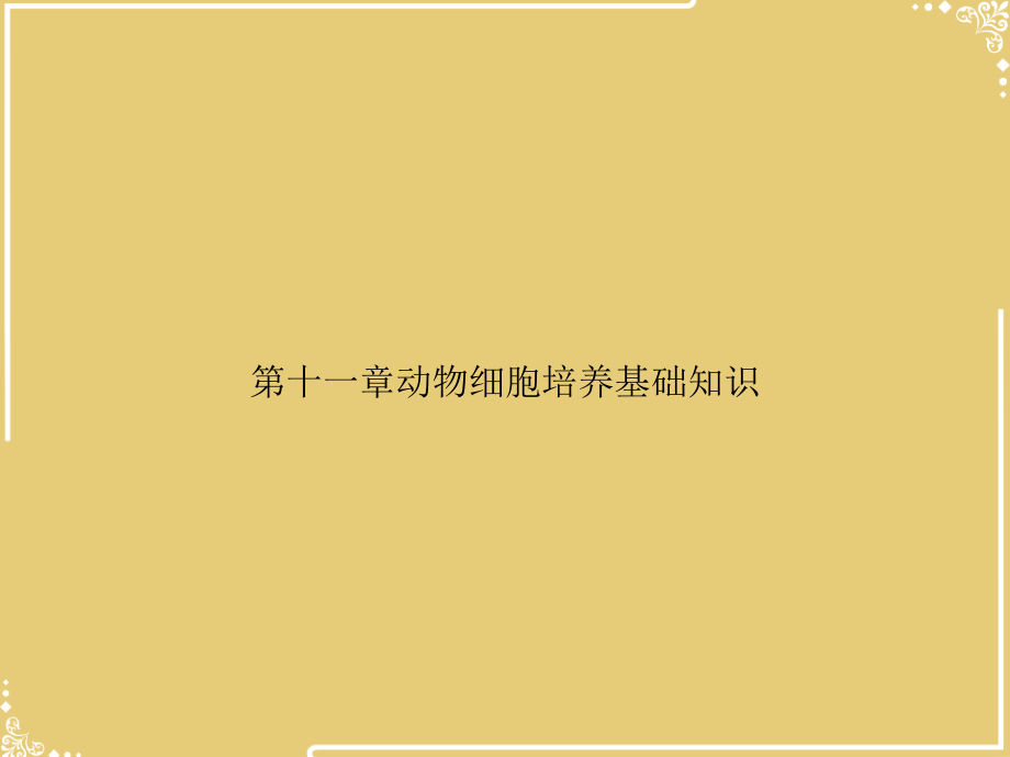 一章动物细胞培养基础知识.ppt_第1页