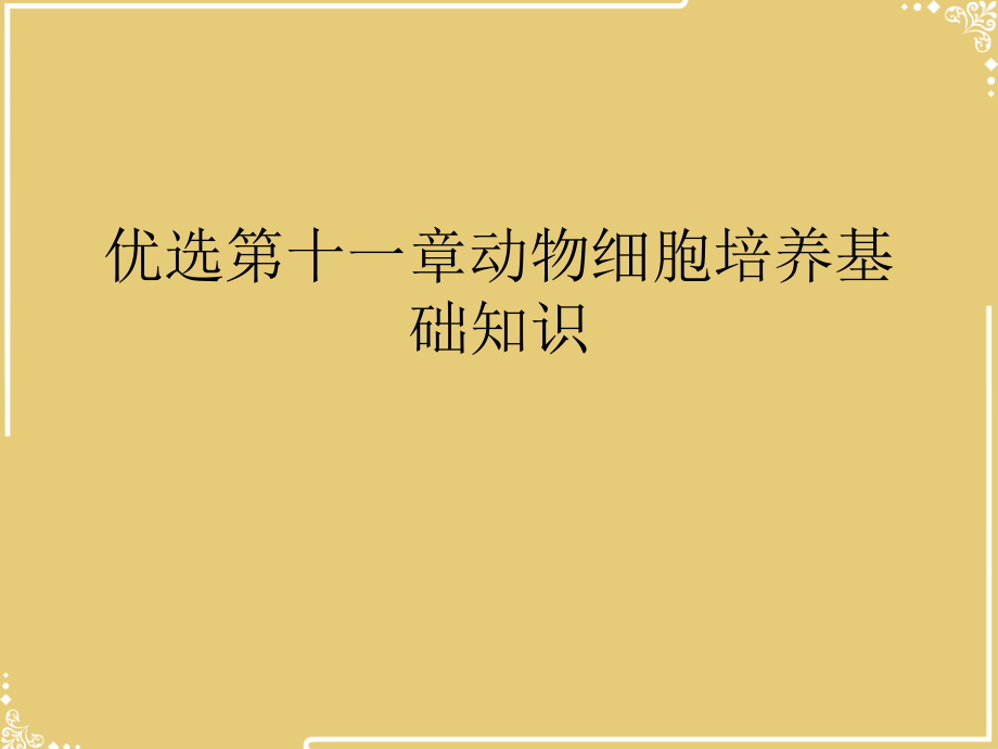 一章动物细胞培养基础知识.ppt_第2页