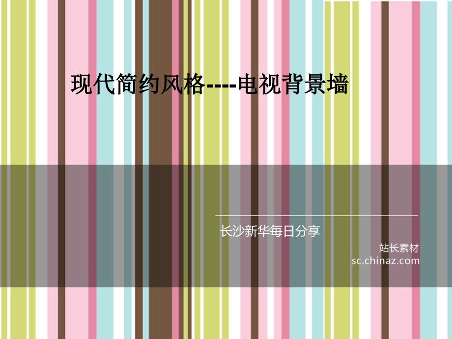 现代简约风格电视背景墙欣赏.ppt_第1页