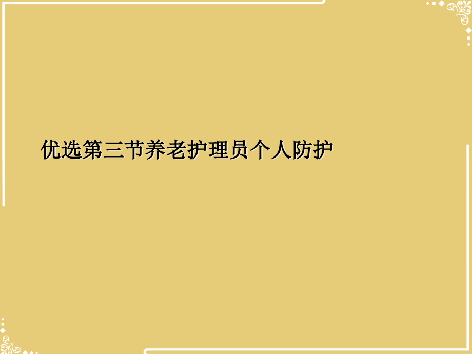 三节养老护理员个人防护.ppt_第2页