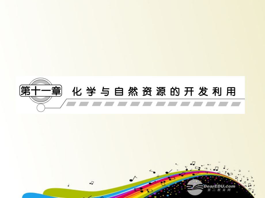 【课堂新坐标】高三化学一轮复习-第十一章第一节-开发利用金属矿物和海水资源课件(广东专用).ppt_第1页