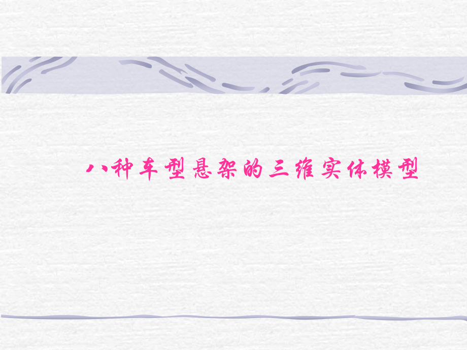八种汽车悬架模型.ppt_第1页