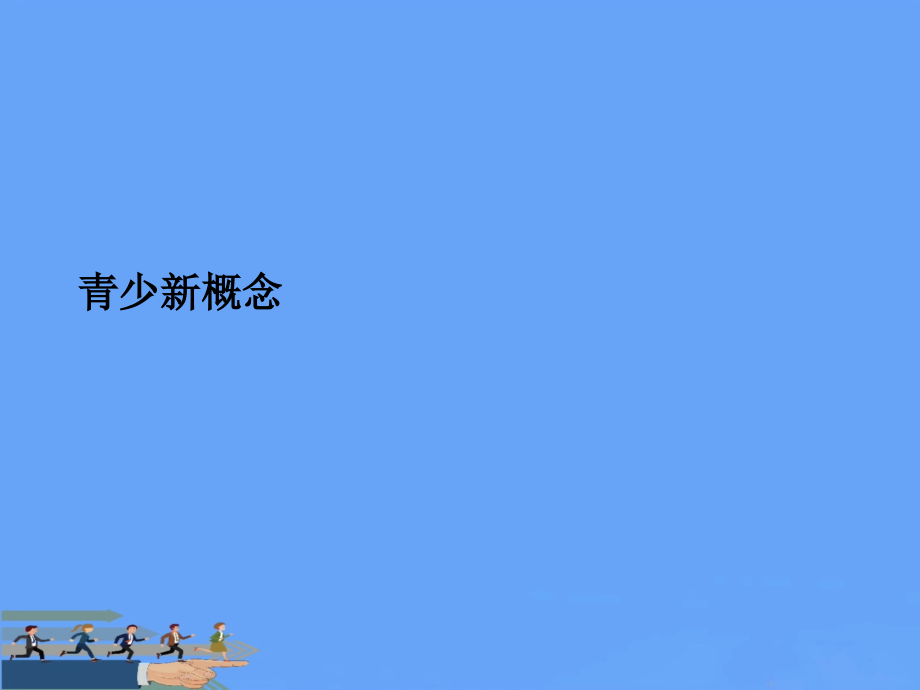青少新概念2021.ppt_第2页