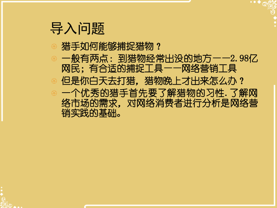 五章网络市场与网络消费者行为分析.ppt_第2页