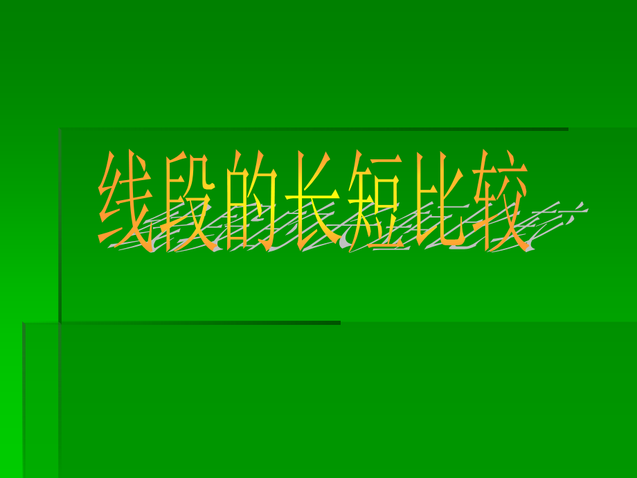 数学：452《线段的长短比较》课件(华师大版七年级上)(1).ppt_第1页