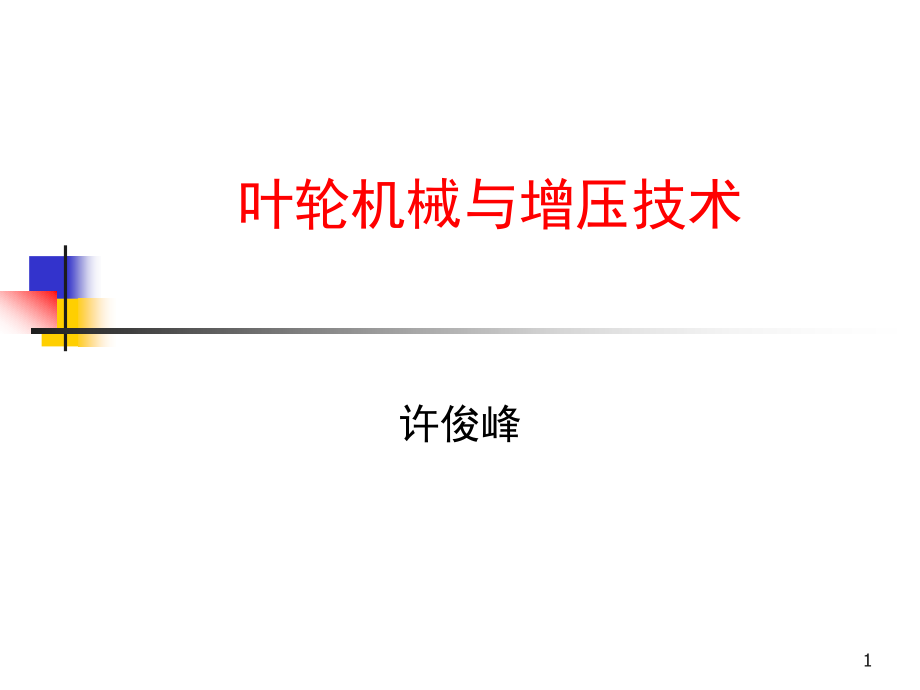 第一章增压技术.ppt_第1页