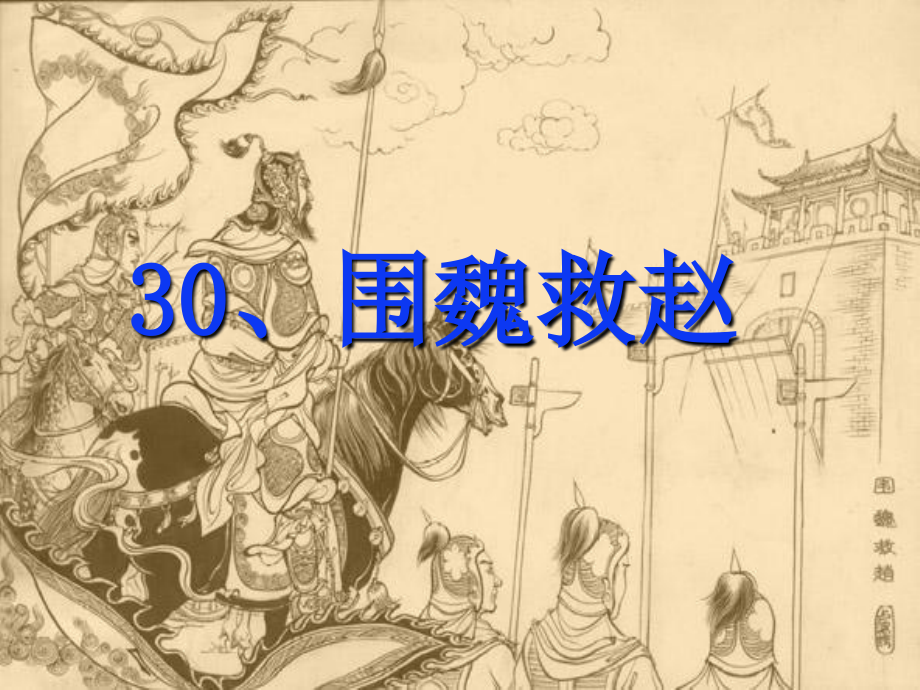 《围魏救赵》PPT(四).ppt_第1页