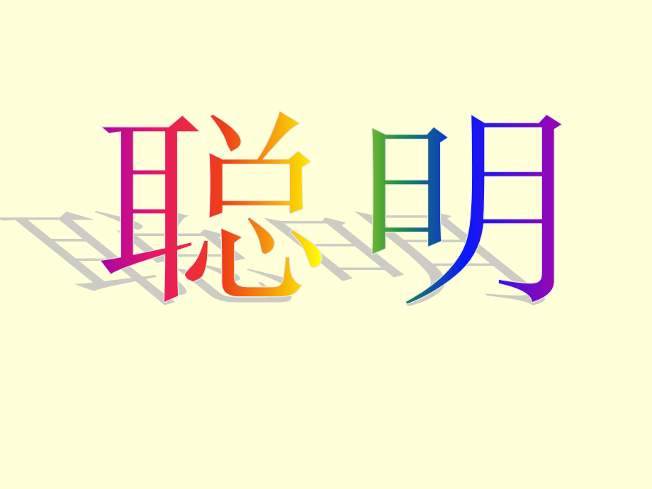 《松鼠和松果》PPT课件.ppt_第1页