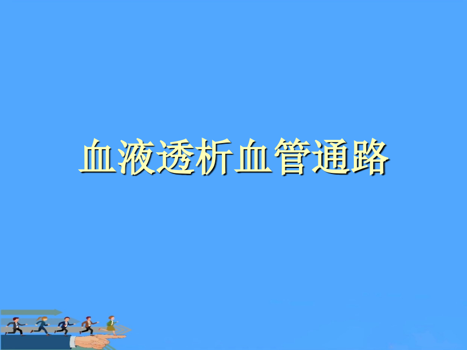 血液透析血管通路优.ppt_第1页