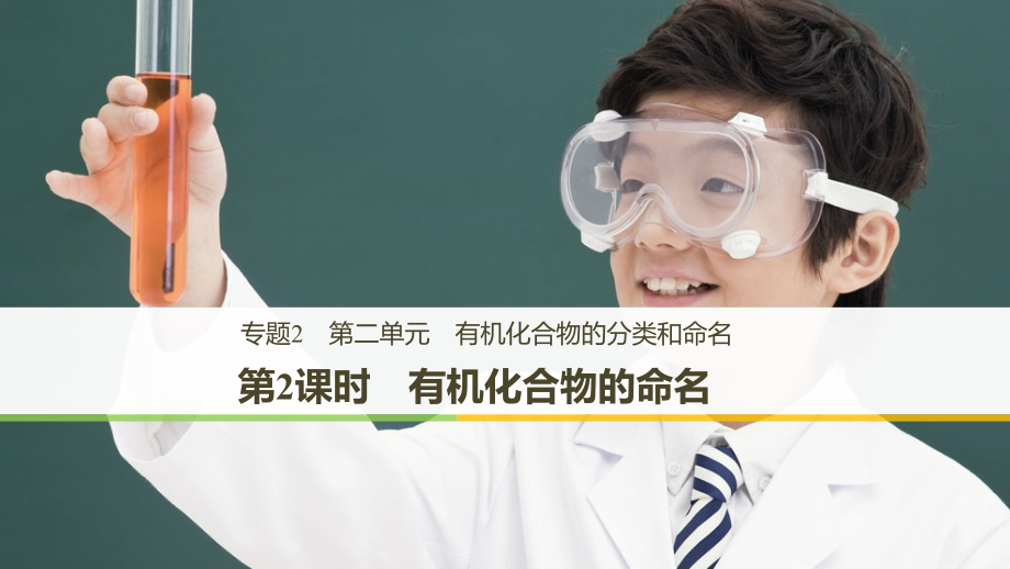 第二单元有机化合物的分类和命名.pptx_第1页