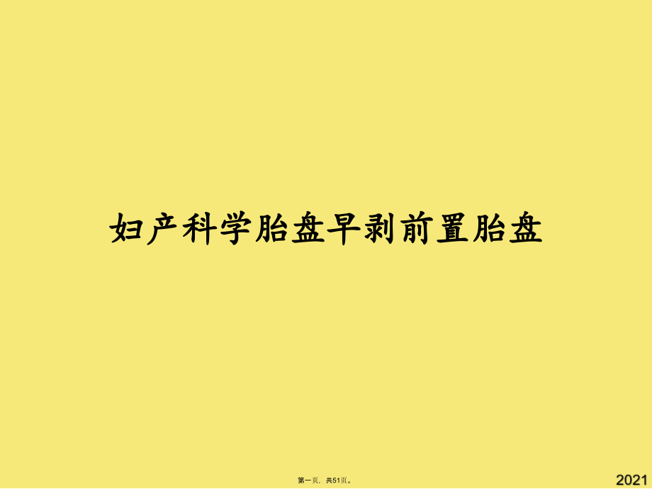 妇产科学胎盘早剥前置胎盘.pptx_第1页