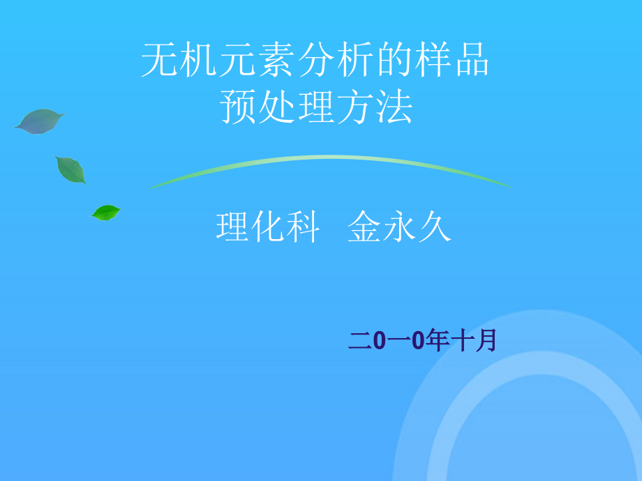 无机元素分析的样品预处理方法.ppt_第1页