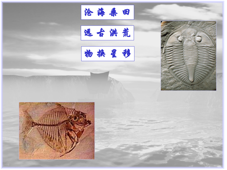 化石吟-课件5.ppt_第1页