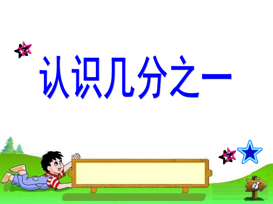 小学数学人教三年级认识几分之一-(20).pptx_第1页