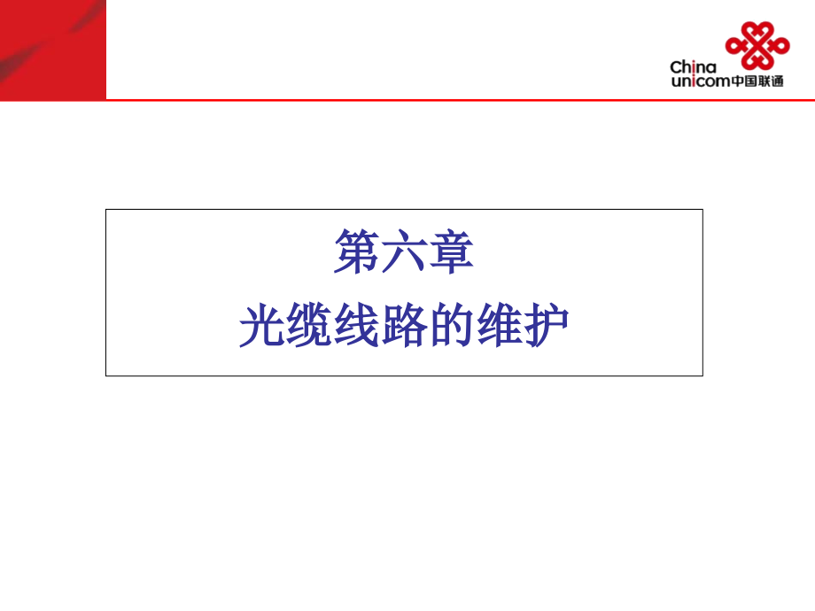 第六章 线路维护.ppt_第2页