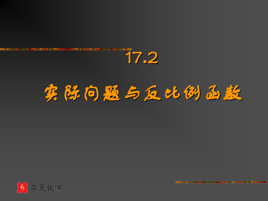 (课件1)17.2实际问题与反比例函数.ppt_第1页