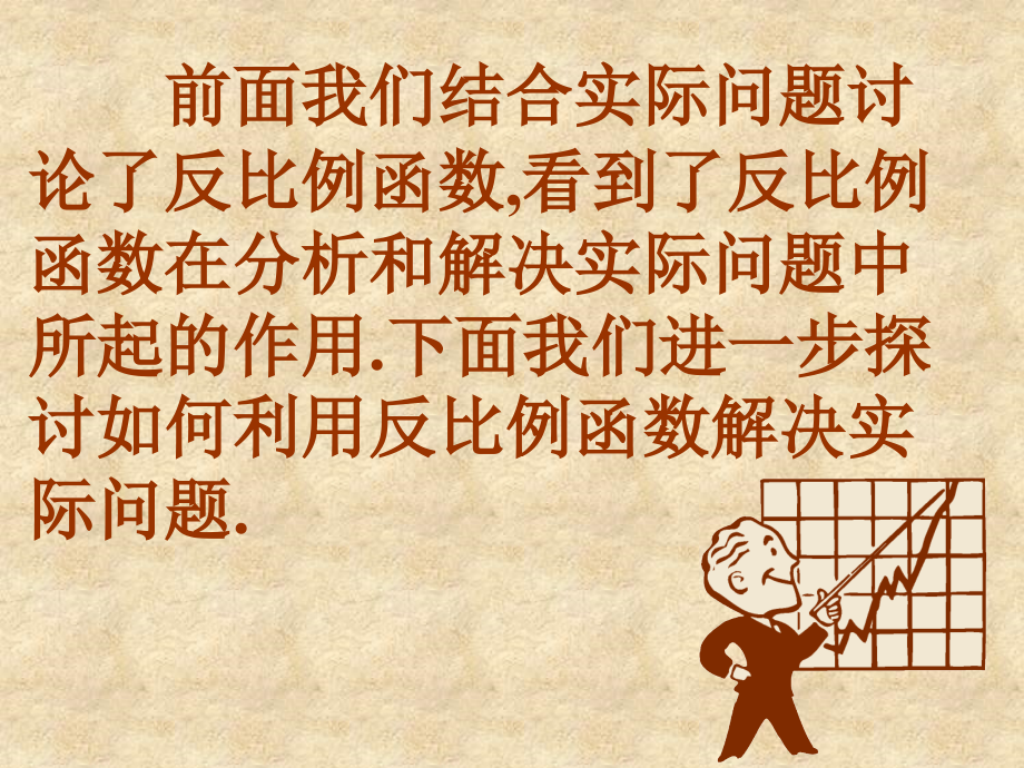 (课件1)17.2实际问题与反比例函数.ppt_第2页