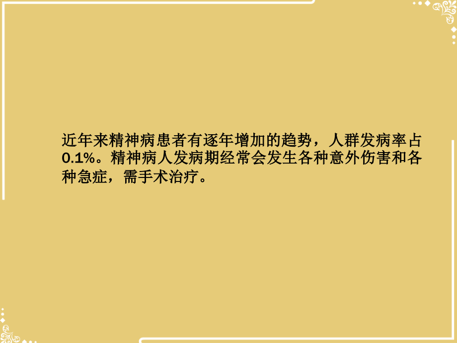 精神病人的麻醉.ppt_第2页