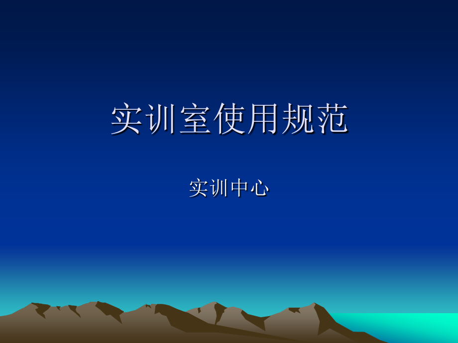 实训室使用注意事项.ppt_第1页