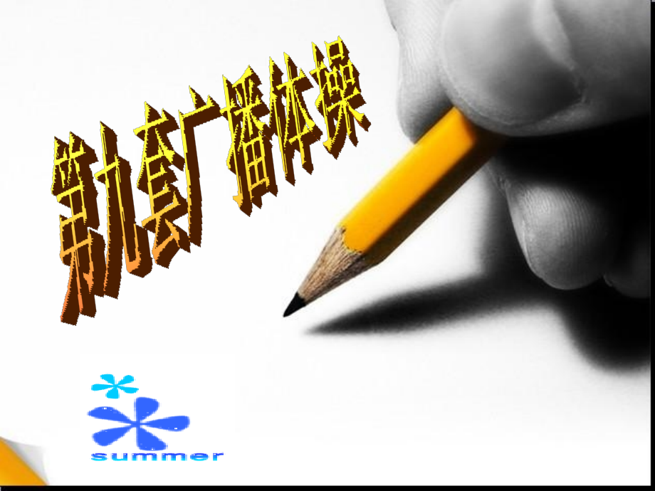 男(女)生成套动作.pptx_第1页