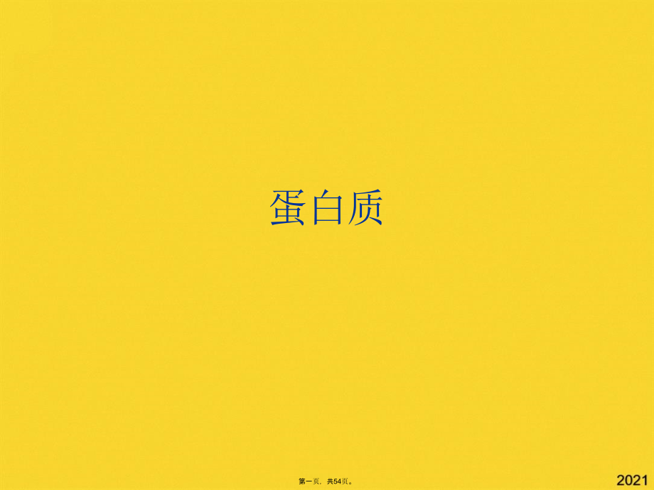 蛋白质-(3).pptx_第1页