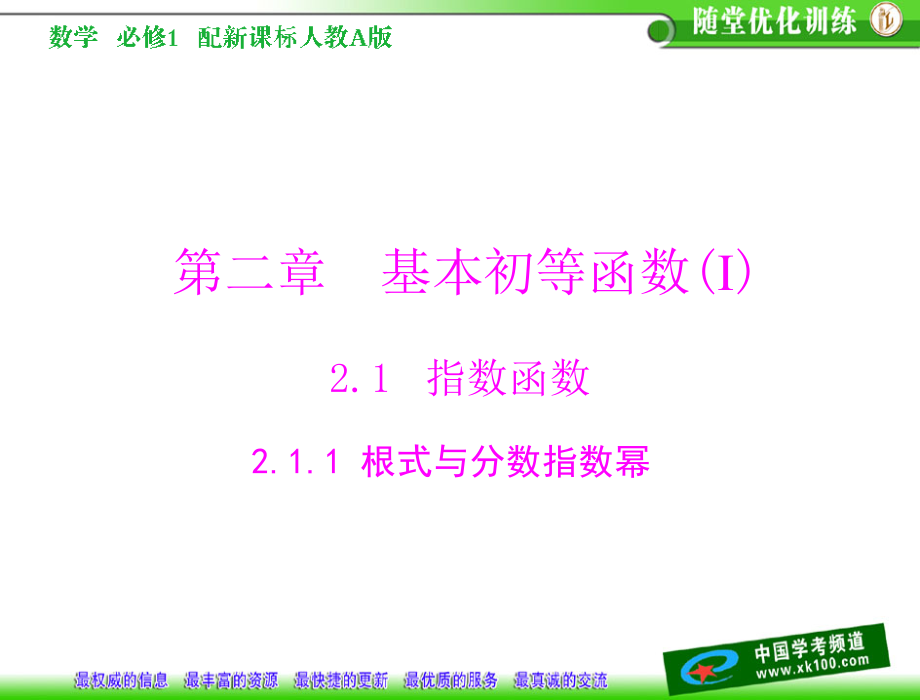 第二章-基本初等函数(ⅰ)2.1-指数函数2.1.1-根式与分数指数幂.ppt_第1页