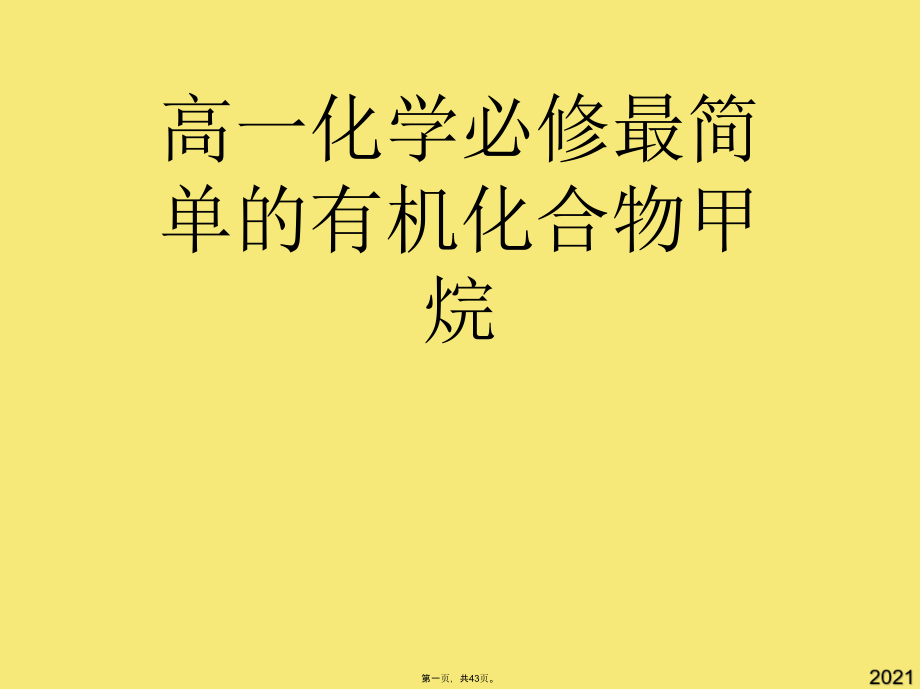 高一化学必修最简单的有机化合物甲烷.pptx_第1页