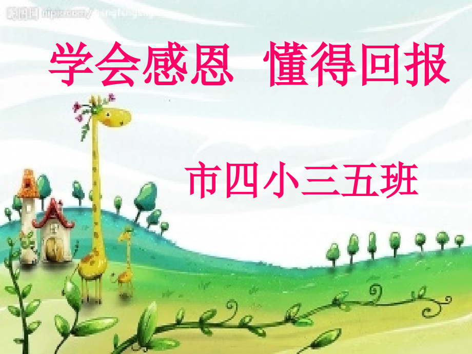 学会感恩--懂得回报四小三五班.ppt_第1页