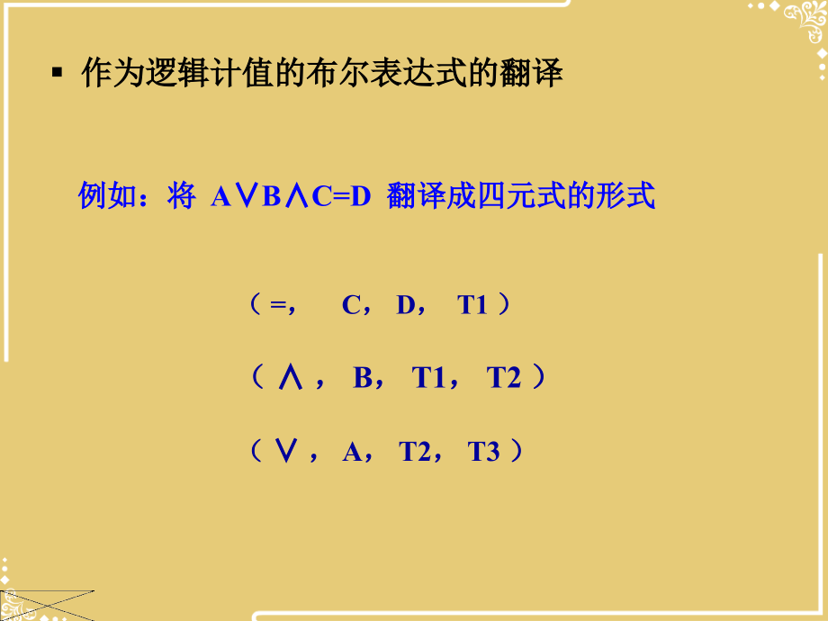 第讲-语法制导翻译和中间代码生成.ppt_第2页