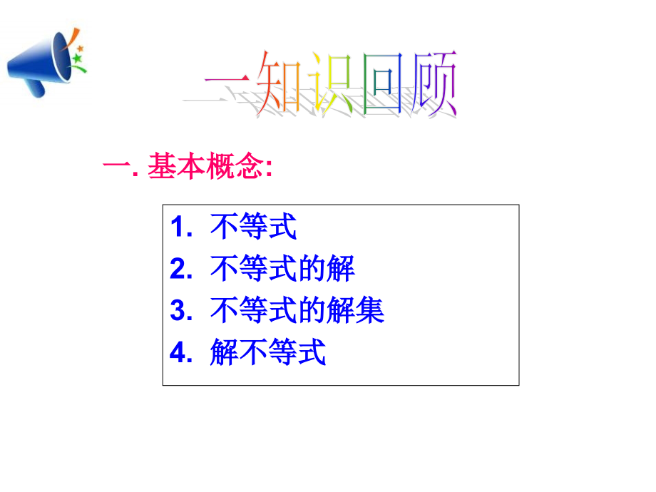 一元一次不等-式(组)复习课.ppt_第2页