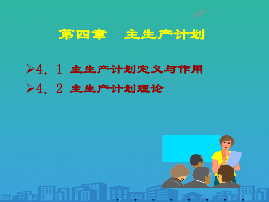 主生产计划理论与作用.ppt_第1页